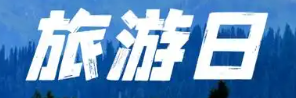 响应式旅游景区旅行网站模板